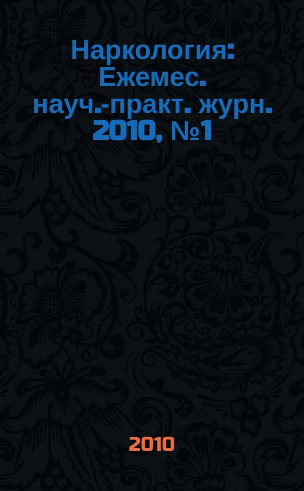 Наркология : Ежемес. науч.-практ. журн. 2010, № 1 (97)