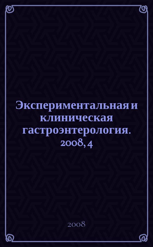 Экспериментальная и клиническая гастроэнтерология. 2008, 4
