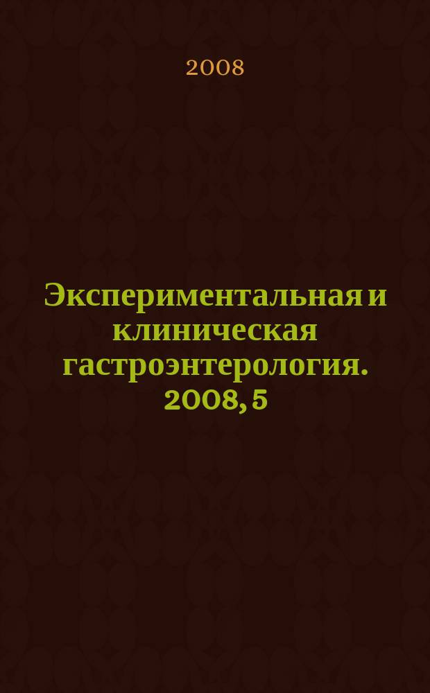 Экспериментальная и клиническая гастроэнтерология. 2008, 5