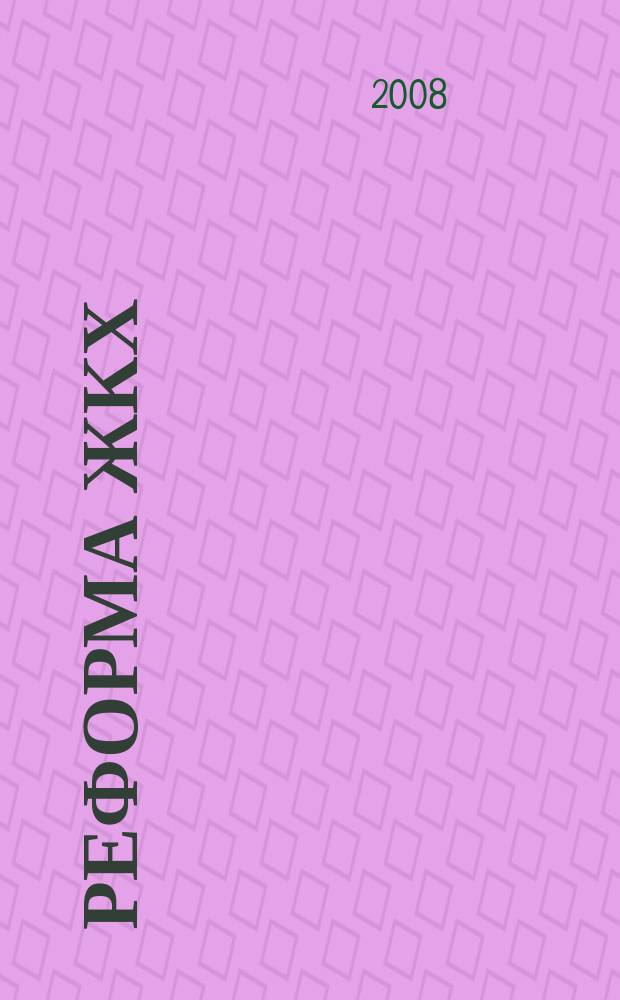 Реформа ЖКХ : Информ. журн. 2008, № 11/12