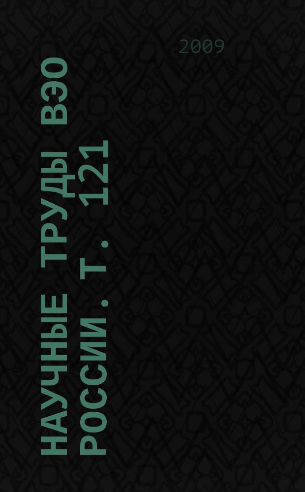 Научные труды ВЭО России. Т. 121 (2009, № 6)