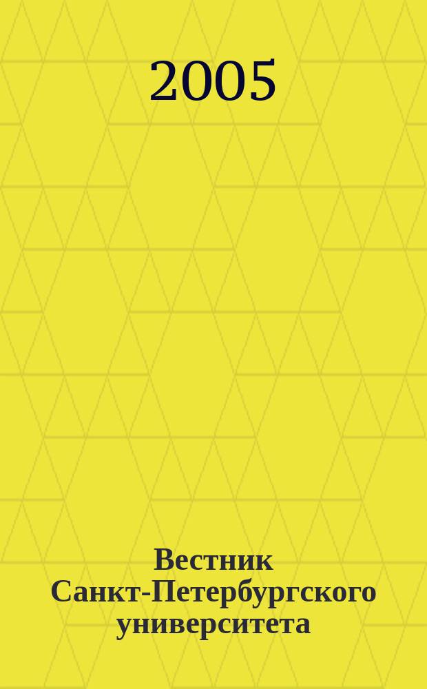Вестник Санкт-Петербургского университета : Науч.-теорет. журн. 2005, вып. 1