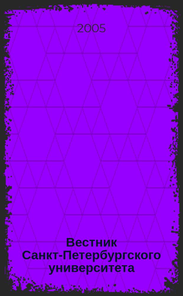 Вестник Санкт-Петербургского университета : Науч.-теорет. журн. 2005, вып. 2