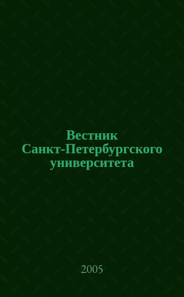 Вестник Санкт-Петербургского университета : Науч.-теорет. журн. 2005, вып. 4