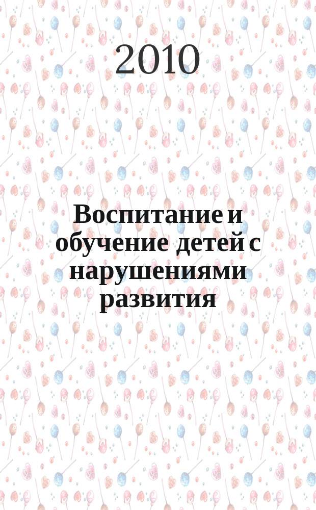 Воспитание и обучение детей с нарушениями развития : Практ. и метод. журн. 2010, № 1