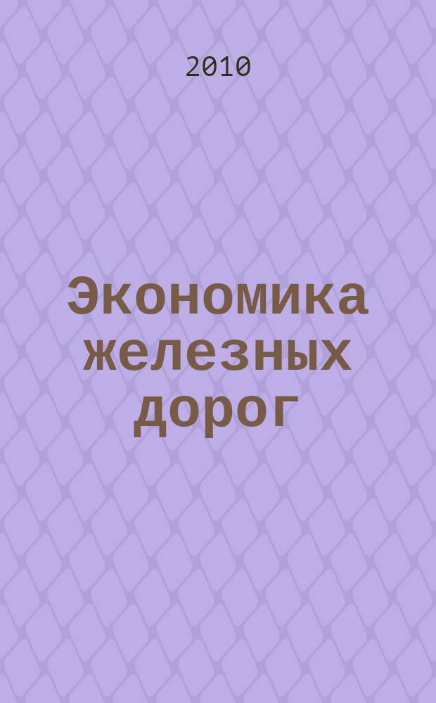 Экономика железных дорог : Журн. для руководителя. 2010, 1