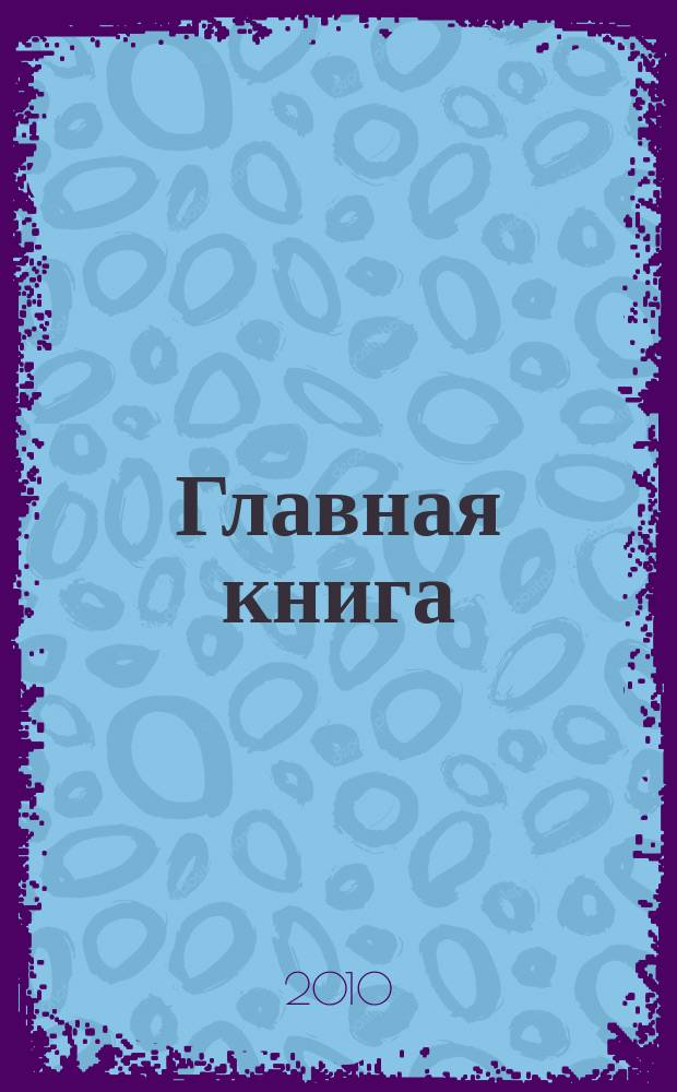 Главная книга : Практ. журн. для бухгалтеров и руководителей. 2010, № 3 (235)