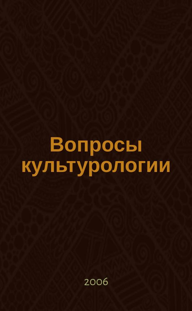 Вопросы культурологии : научно-практический и методический журнал. 2006, № 9