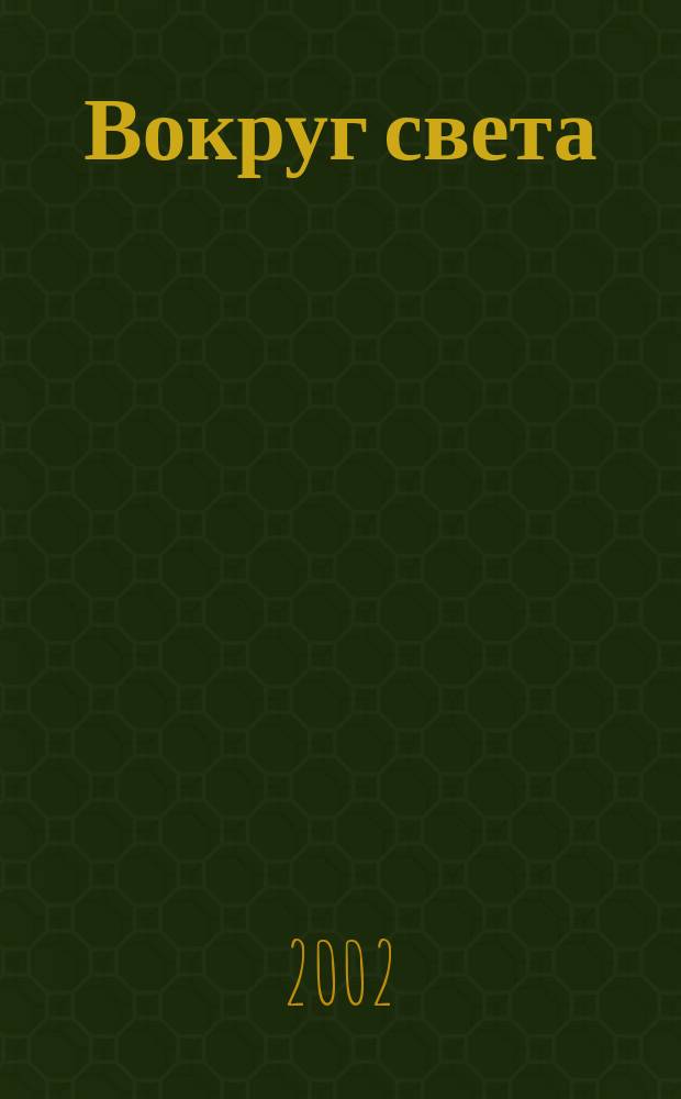 Вокруг света : Журн. путешествий, открытий, изобретений, приключений. 2002, № 7 (2742)