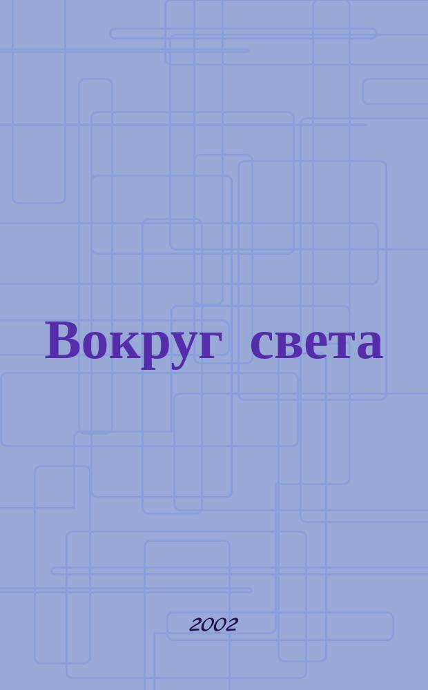Вокруг света : Журн. путешествий, открытий, изобретений, приключений. 2002, № 8 (2743)
