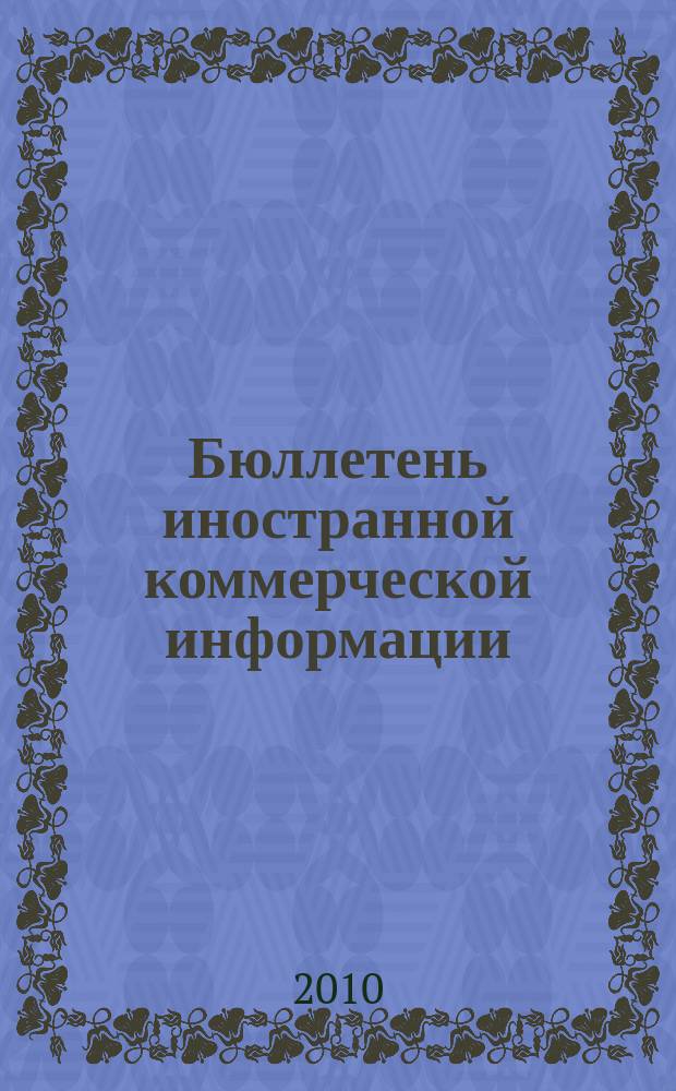 Бюллетень иностранной коммерческой информации : Издается Науч.-исслед. конъюнктурным ин-том М-ва внешней торговли СССР. 2010, № 20 (9568)