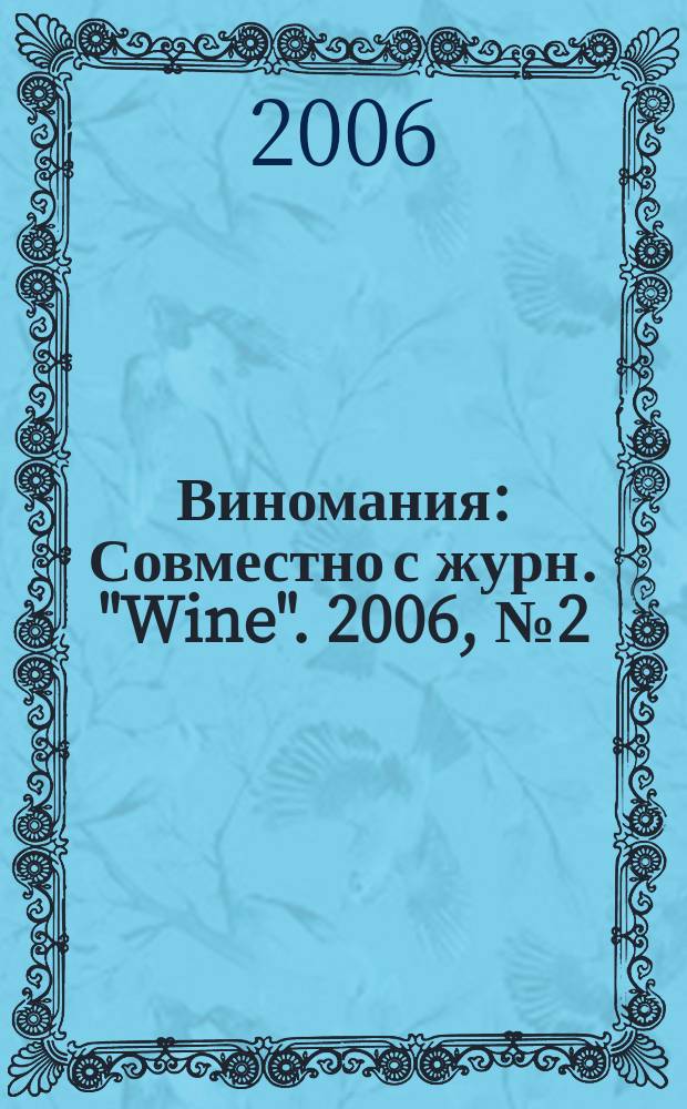 Виномания : Совместно с журн. "Wine". 2006, № 2 (45)