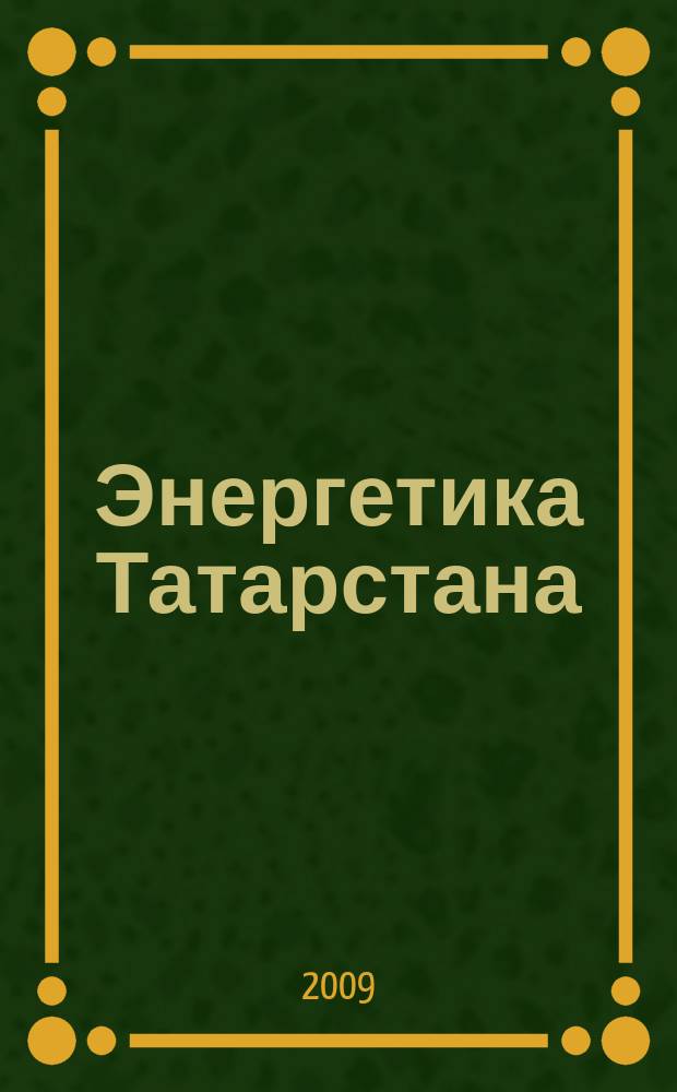 Энергетика Татарстана : журнал для руководителей и специалистов. 2009, № 4 (16)