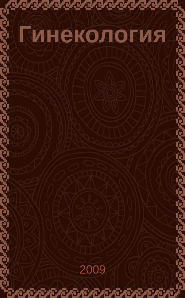 Гинекология : Журн. для практикующих врачей. Т. 11, № 5