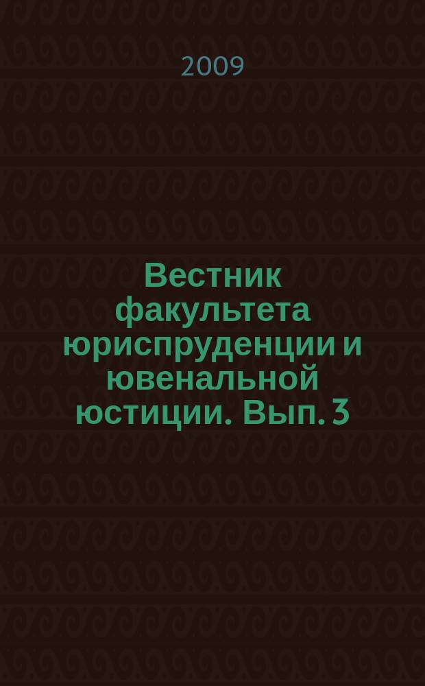 Вестник факультета юриспруденции и ювенальной юстиции. Вып. 3