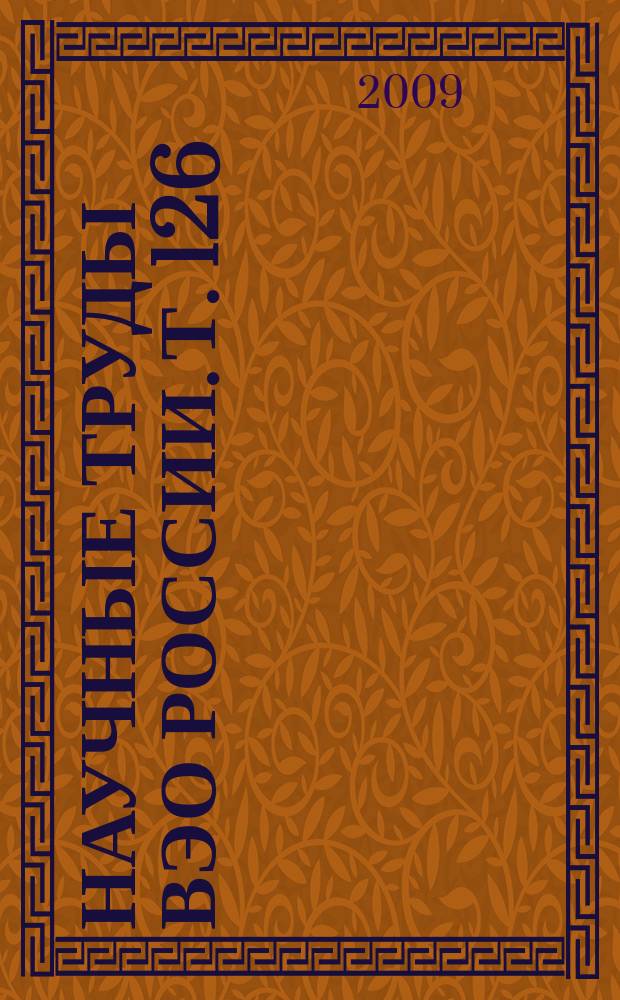 Научные труды ВЭО России. Т. 126 : О коррупции в постиндустриальном обществе