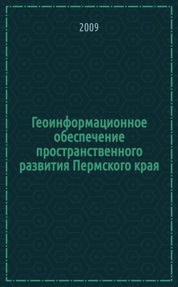 Геоинформационное обеспечение пространственного развития Пермского края : сборник научных трудов. Вып. 2