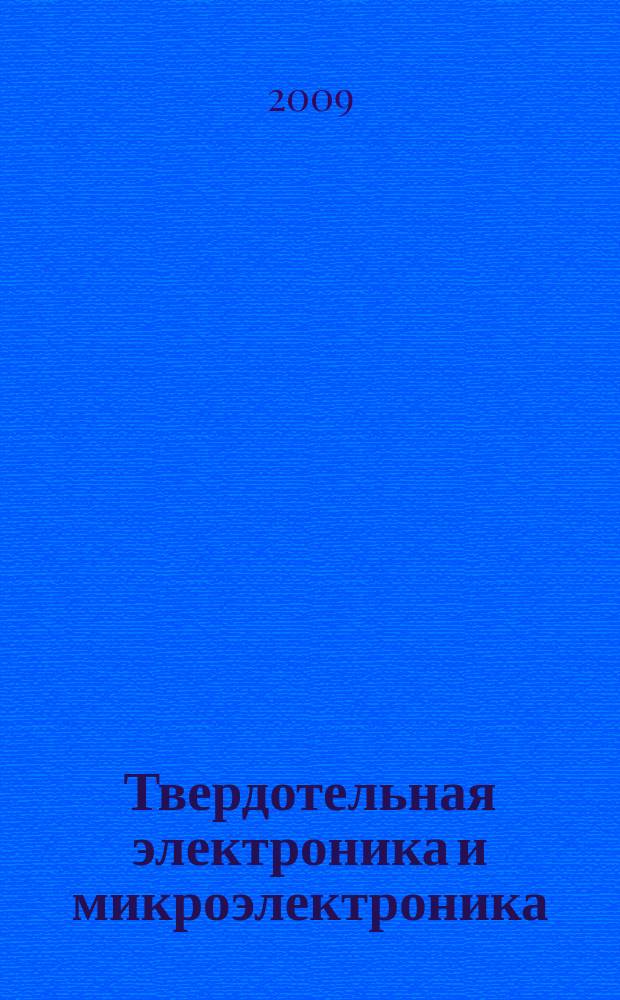 Твердотельная электроника и микроэлектроника : межвузовский сборник научных трудов. Вып. 8