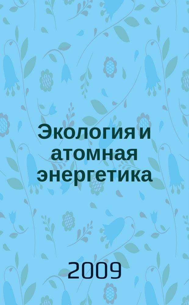 Экология и атомная энергетика : Науч.-техн. сб. 2009, № 1 (24)