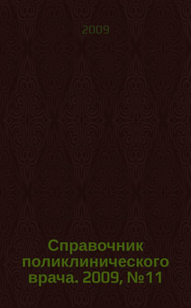 Справочник поликлинического врача. 2009, № 11