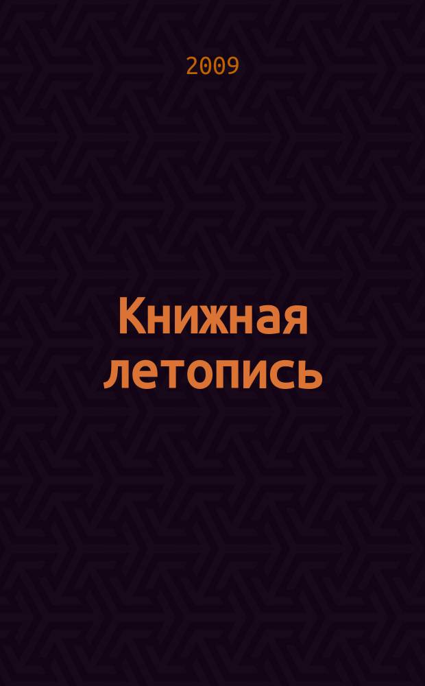 Книжная летопись : Орган гос. библиографии. 2009, 52