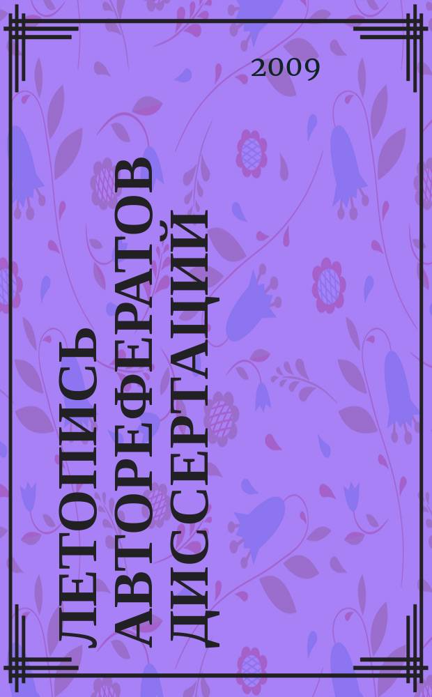 Летопись авторефератов диссертаций : Гос. библиогр. указ. Рос. Федерации. 2009, 12