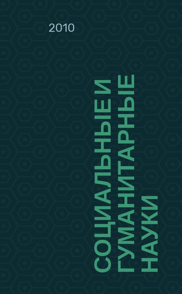 Социальные и гуманитарные науки : Реф. журн. РЖ Отеч. и зарубеж. лит. 2010, 1