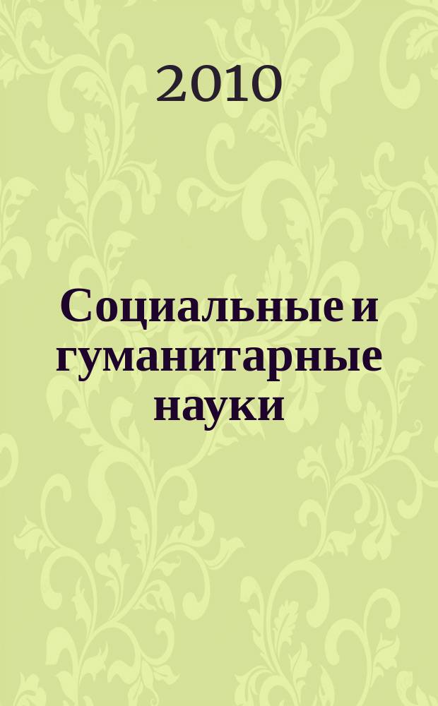 Социальные и гуманитарные науки : Реф. журн. РЖ Отеч. и зарубеж. лит. 2010, 1