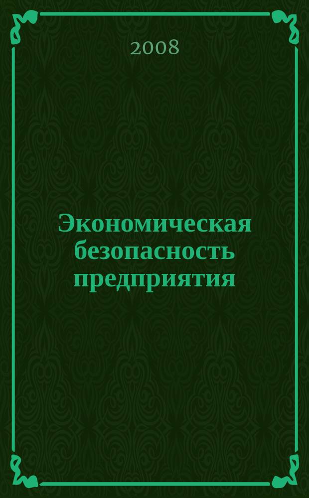 Экономическая безопасность предприятия : информационно-аналитический журнал. 2008, № 2 (16)