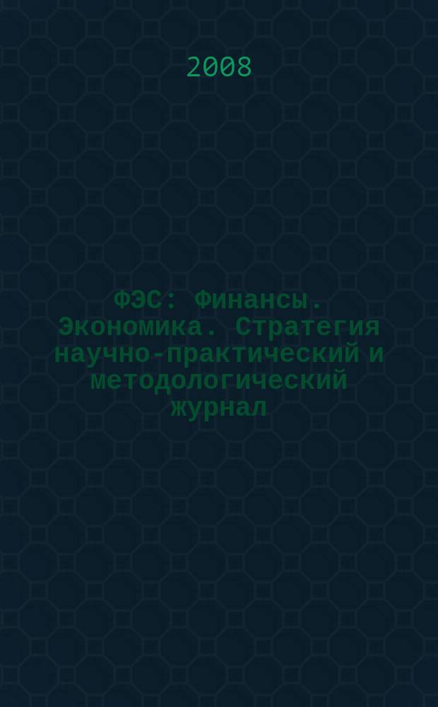ФЭС : Финансы. Экономика. Стратегия научно-практический и методологический журнал. 2008, № 1 (42)