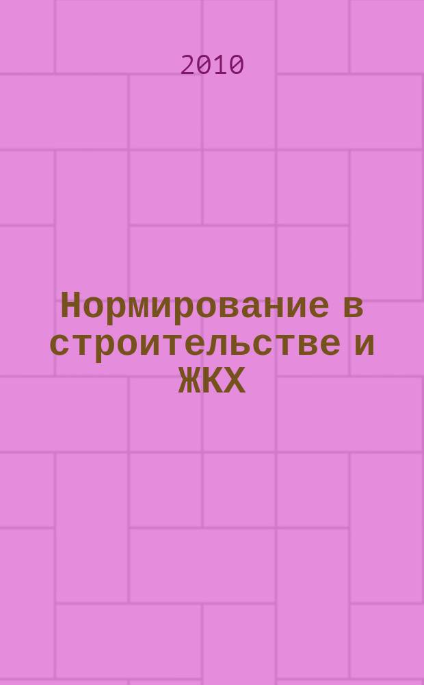 Нормирование в строительстве и ЖКХ : решения федеральных органов законодательной и исполнительной власти информационный бюллетень (приложение к СК-О, общая часть). 2010, 1