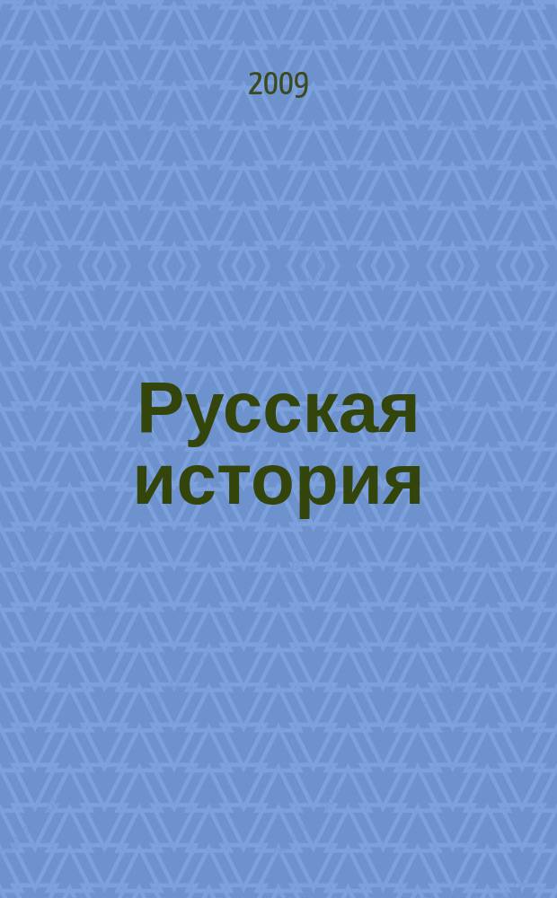 Русская история : российский молодежный исторический журнал. 2009, № 6 (8)