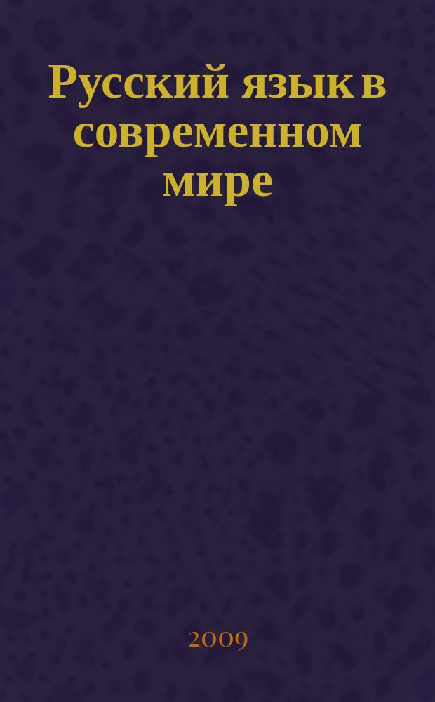 Русский язык в современном мире: теория, изучение, аксиологический подход : сборник статей