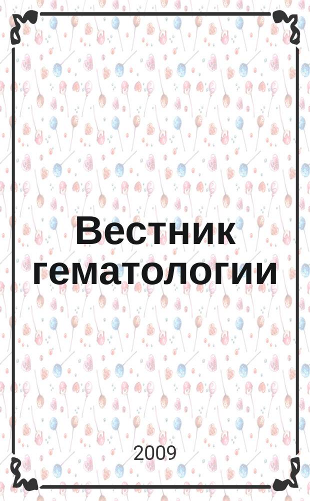 Вестник гематологии : ежеквартальный научно-практический журнал. Т. 5, № 4