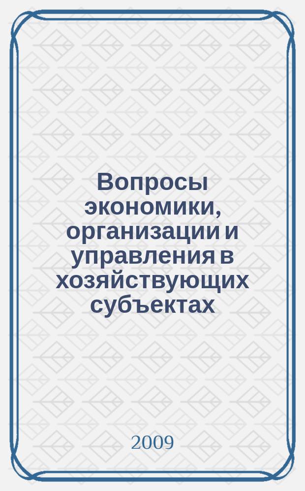 Вопросы экономики, организации и управления в хозяйствующих субъектах : межвузовский сборник научных трудов. Вып. 4