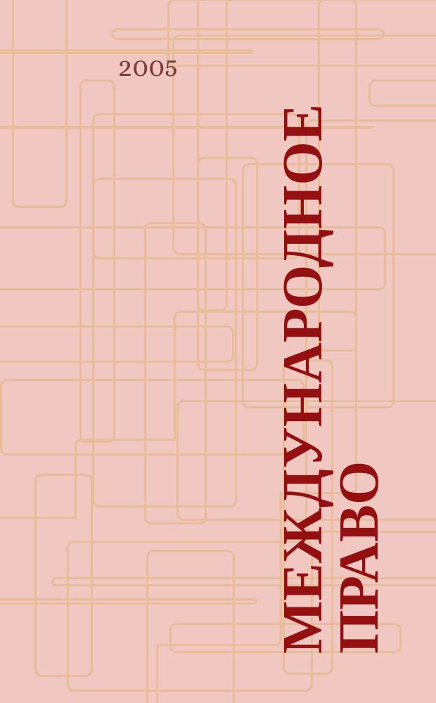 Международное право : Науч., пед., информ. журн. по вопр. теории и практики. 2005, 1 (21)