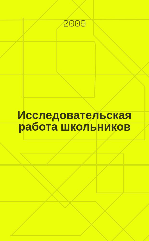 Исследовательская работа школьников : Науч.-метод. и информ.-публицист. журн. 2009, 3 (29)