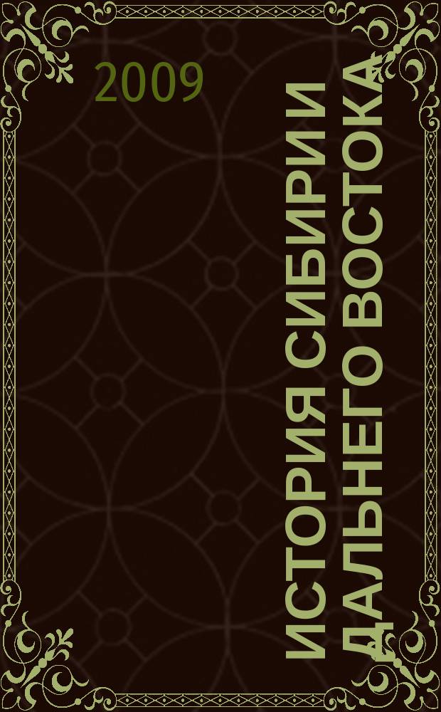 История Сибири и Дальнего Востока : Текущий указ. лит. 2009, 3