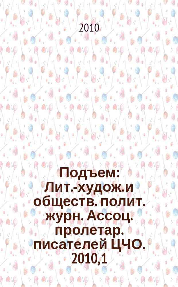 Подъем : Лит.-худож. и обществ. полит. журн. Ассоц. пролетар. писателей ЦЧО. 2010, 1