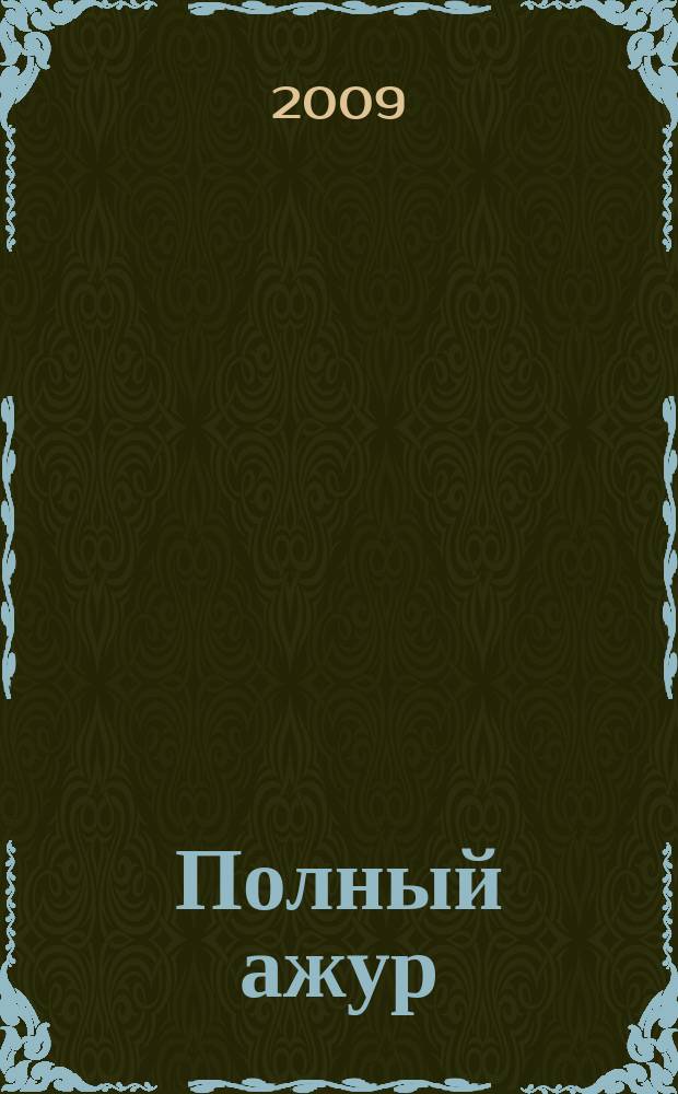 Полный ажур : женский журнал рекламно-информационное издание. 2009, № 5 (17)