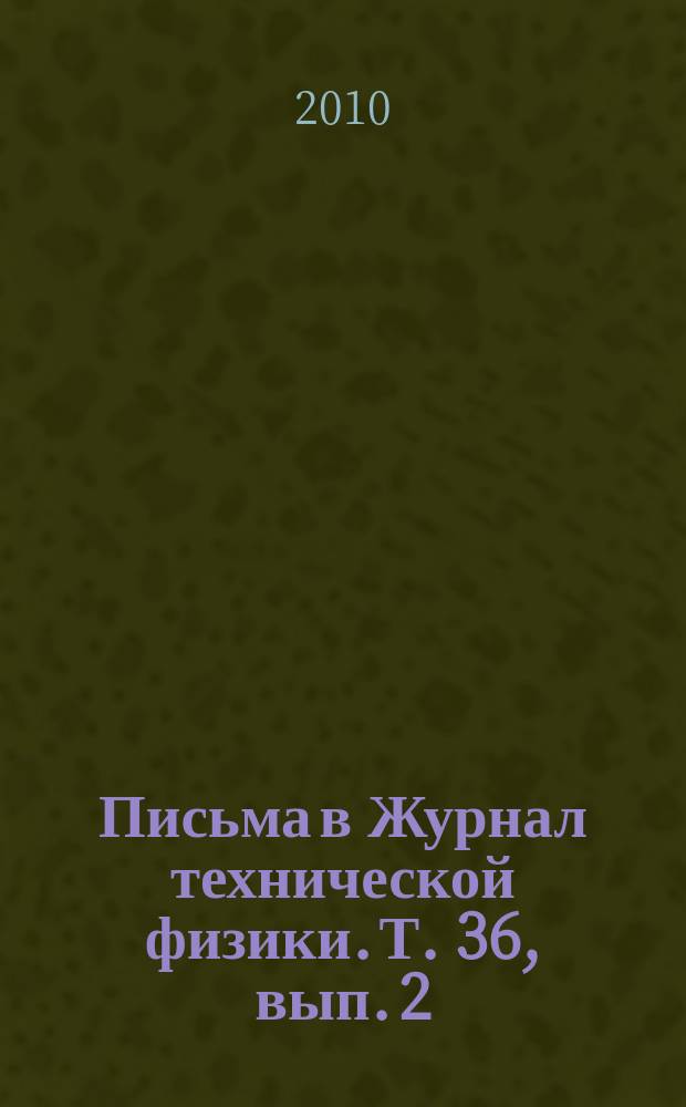 Письма в Журнал технической физики. Т. 36, вып. 2