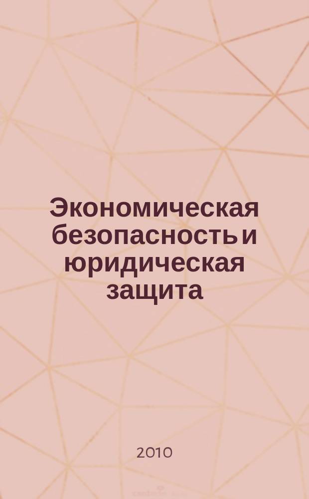 Экономическая безопасность и юридическая защита : справочник для организаций торговли. 2010, № 2
