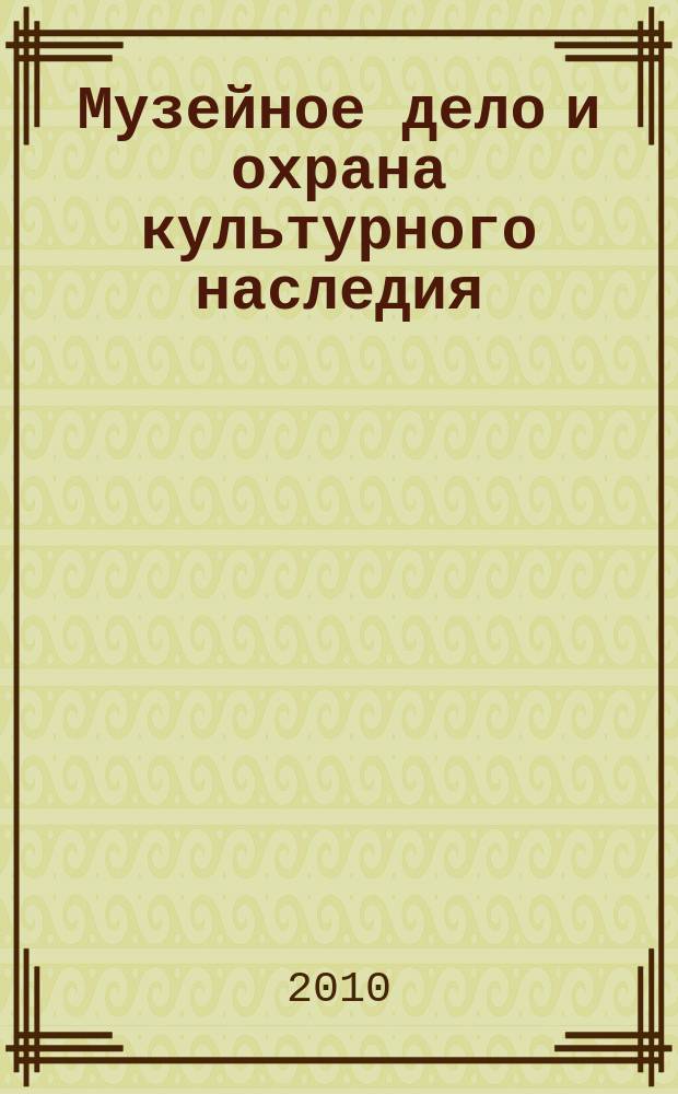Музейное дело и охрана культурного наследия : реферативно-библиографическая информация. 2010, вып. 1