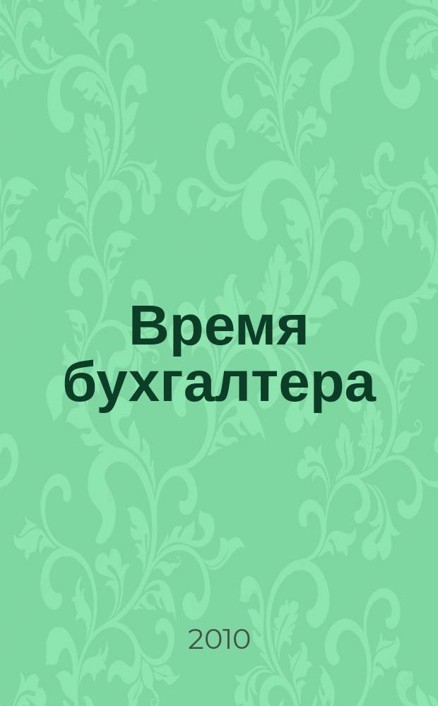 Время бухгалтера : еженедельное аналитическое обозрение журнал. 2010, № 5 (259)