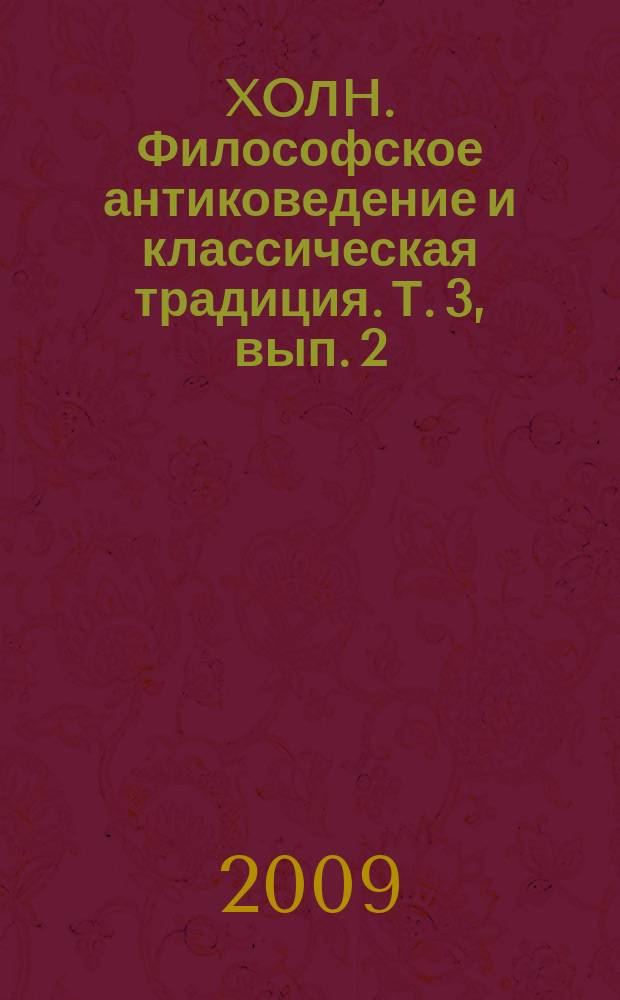 ΣXOЛH. Философское антиковедение и классическая традиция. Т. 3, вып. 2