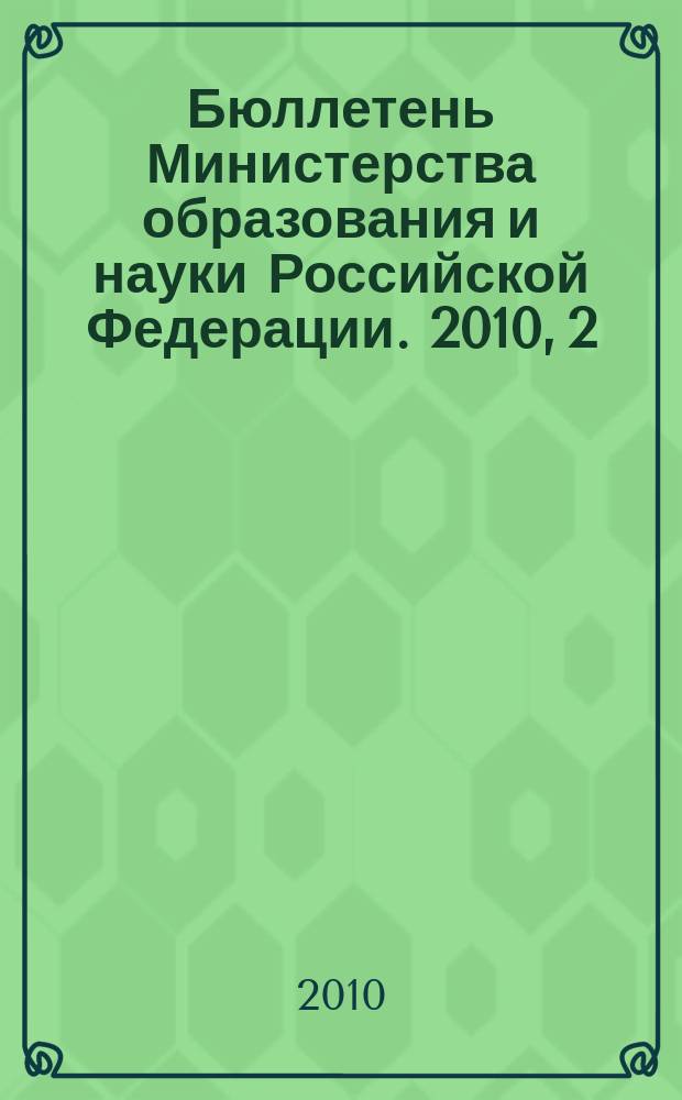Бюллетень Министерства образования и науки Российской Федерации. 2010, 2