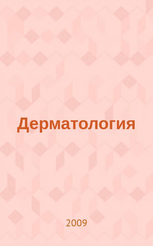 Дерматология : приложение к журналу Consilium Medicum. 2009, № 3