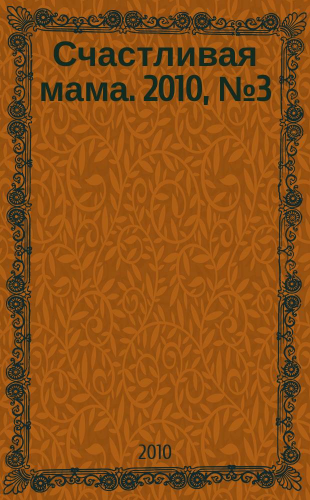 Счастливая мама. 2010, № 3 (55)