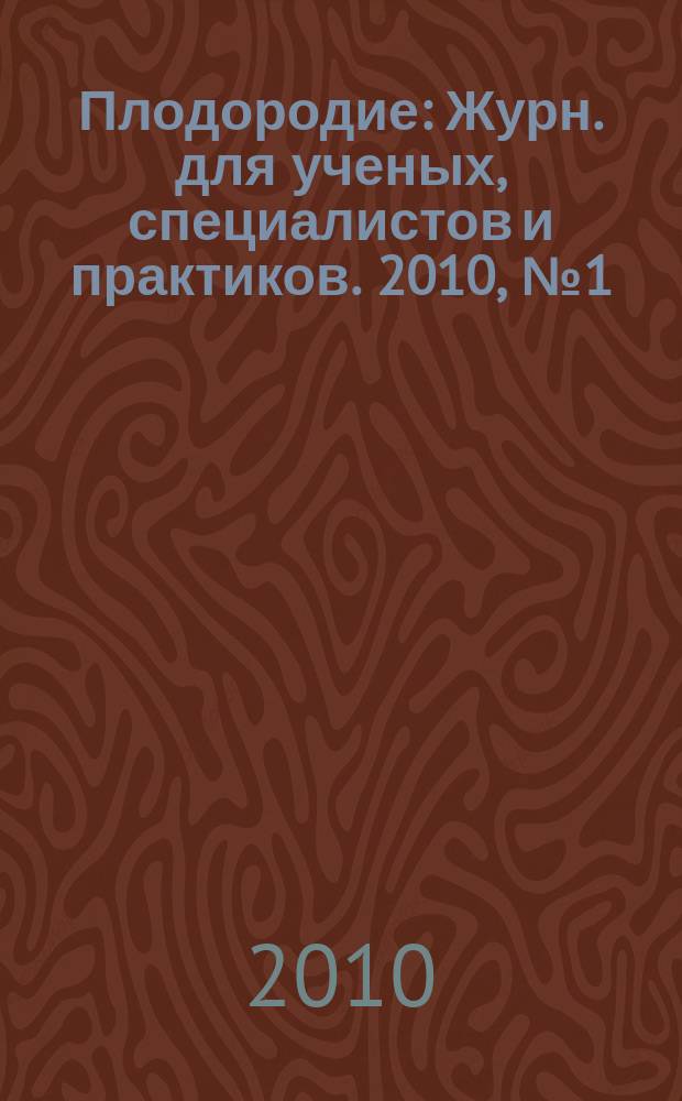 Плодородие : Журн. для ученых, специалистов и практиков. 2010, № 1 (52)