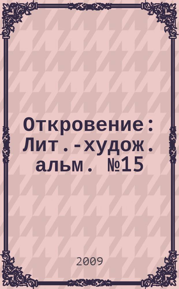 Откровение : Лит.-худож. альм. № 15